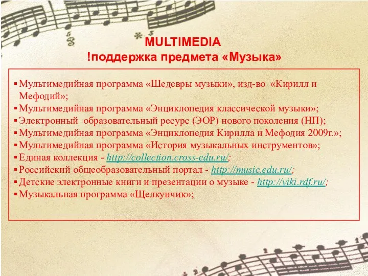 Мультимедийная программа «Шедевры музыки», изд-во «Кирилл и Мефодий»; Мультимедийная программа