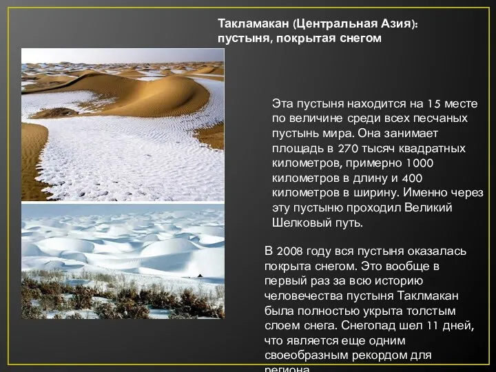 Такламакан (Центральная Азия): пустыня, покрытая снегом Эта пустыня находится на 15 месте по