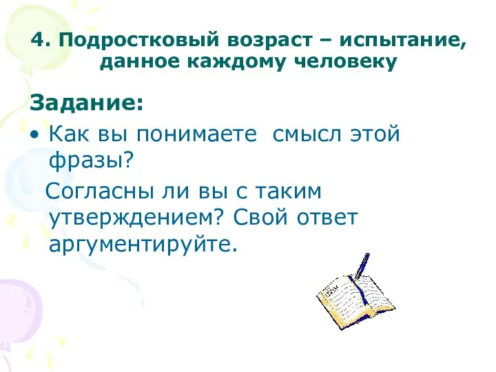 4. Подростковый возраст – испытание, данное каждому человеку Задание: Как