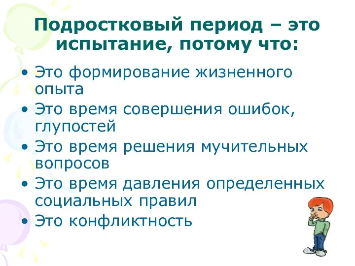 Подростковый период – это испытание, потому что: Это формирование жизненного