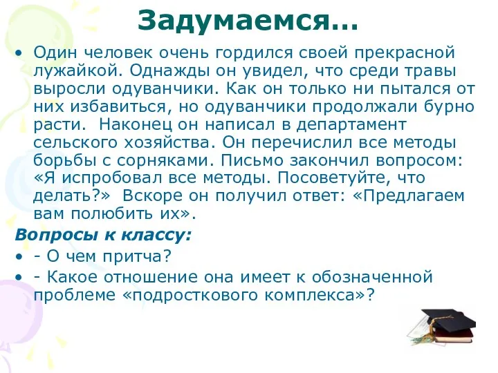 Задумаемся… Один человек очень гордился своей прекрасной лужайкой. Однажды он