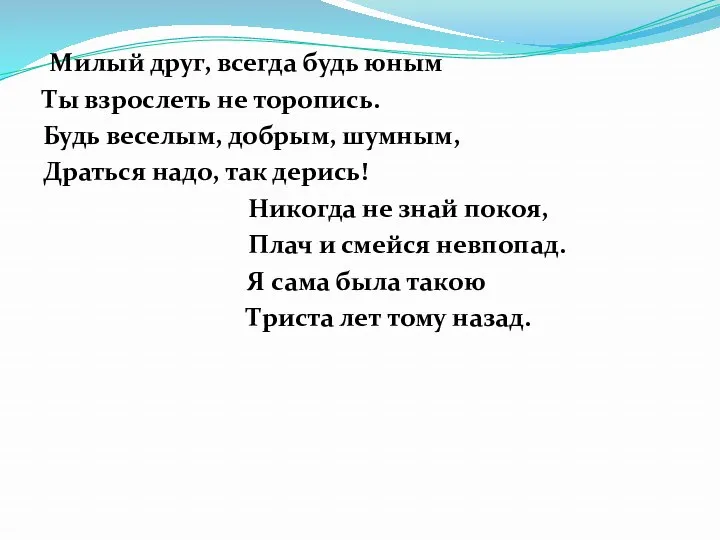 Милый друг, всегда будь юным Ты взрослеть не торопись. Будь