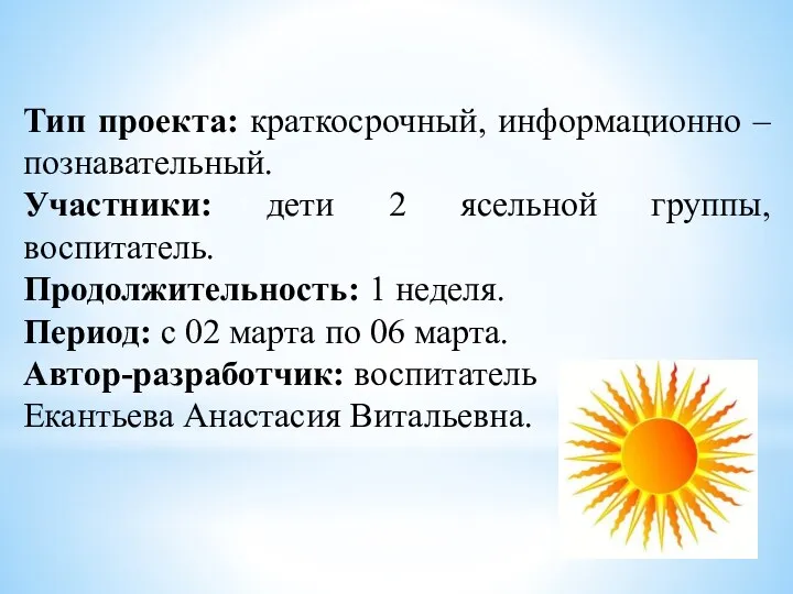 Тип проекта: краткосрочный, информационно – познавательный. Участники: дети 2 ясельной