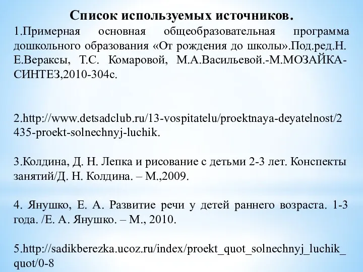 Список используемых источников. 1.Примерная основная общеобразовательная программа дошкольного образования «От