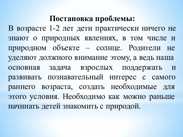 Постановка проблемы: В возрасте 1-2 лет дети практически ничего не