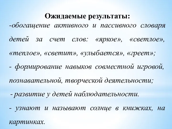 Ожидаемые результаты: -обогащение активного и пассивного словаря детей за счет