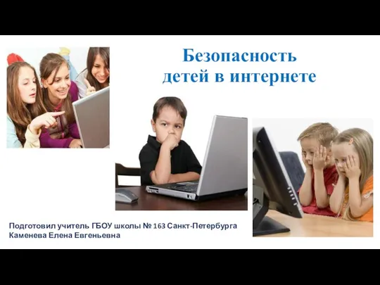 Презентация к теме: Безопасный интернет и дети.