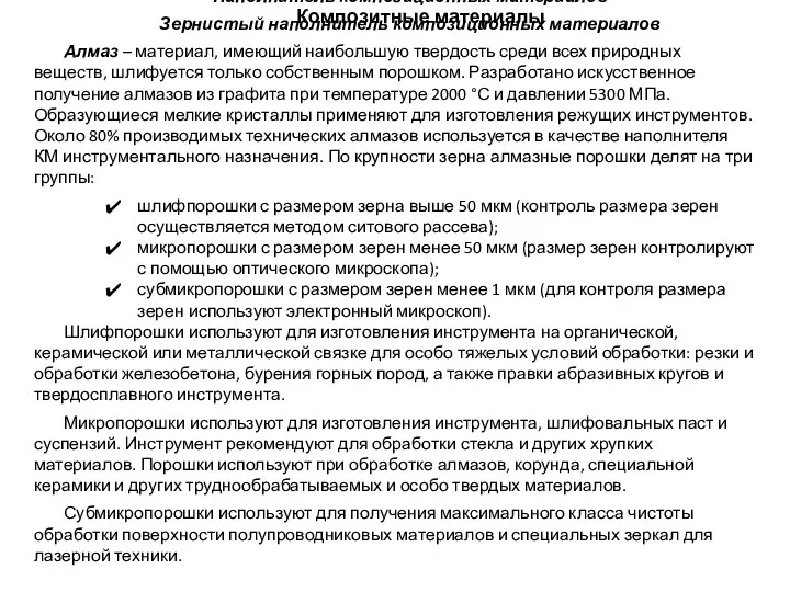 Композитные материалы Наполнитель композиционных материалов Зернистый наполнитель композиционных материалов Алмаз