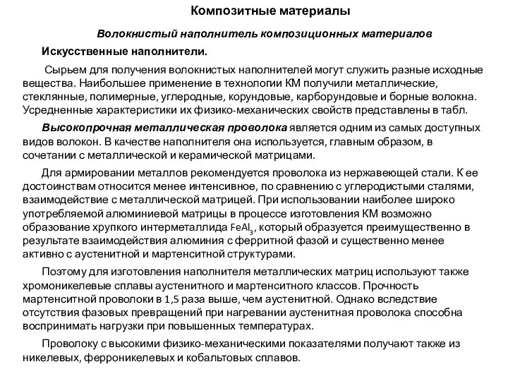 Композитные материалы Волокнистый наполнитель композиционных материалов Искусственные наполнители. Сырьем для