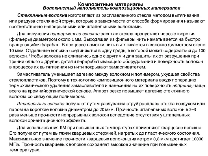 Композитные материалы Волокнистый наполнитель композиционных материалов Стеклянные волокна изготовляют из