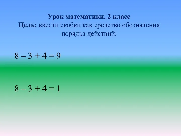 Урок математики. 2 класс Цель: ввести скобки как средство обозначения порядка действий. 8