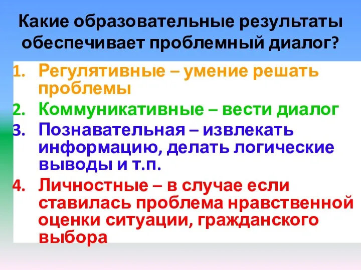 Какие образовательные результаты обеспечивает проблемный диалог? Регулятивные – умение решать проблемы Коммуникативные –