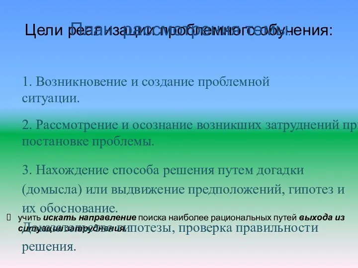 Цели реализации проблемного обучения: учить искать направление поиска наиболее рациональных путей выхода из