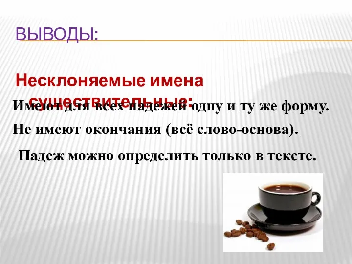 Выводы: Несклоняемые имена существительные: Имеют для всех падежей одну и