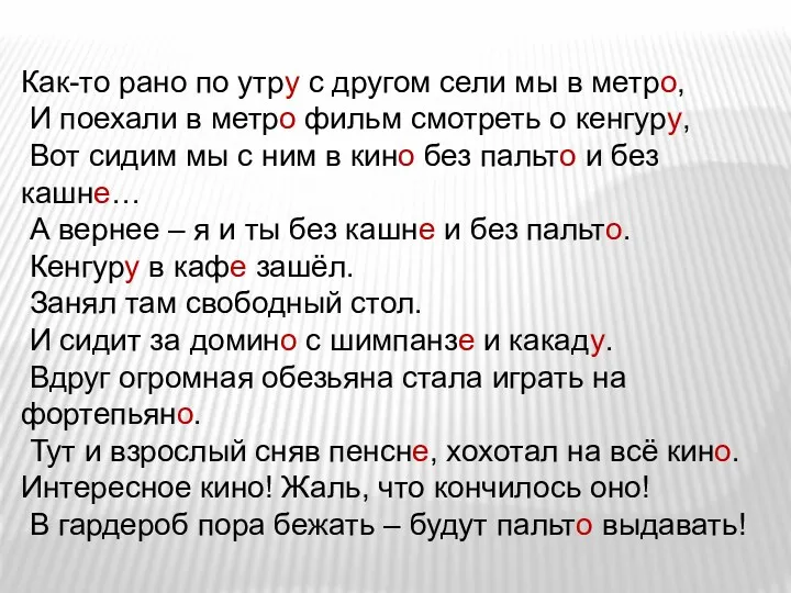 Как-то рано по утру с другом сели мы в метро,