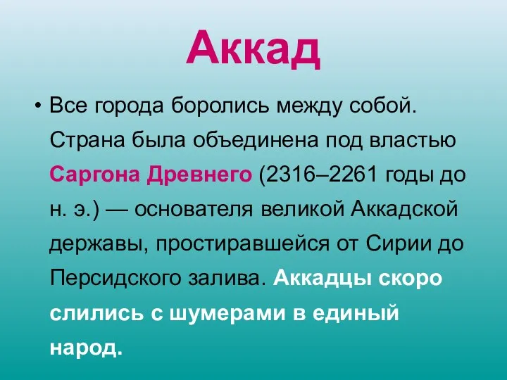 Аккад Все города боролись между собой. Страна была объединена под