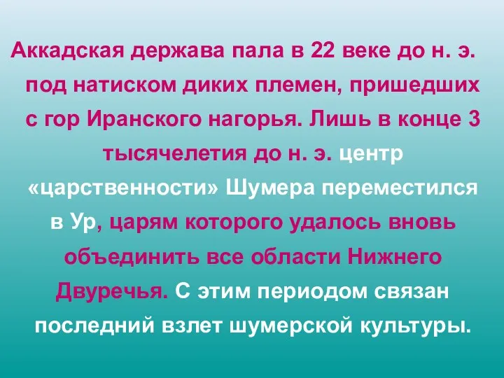 Аккадская держава пала в 22 веке до н. э. под