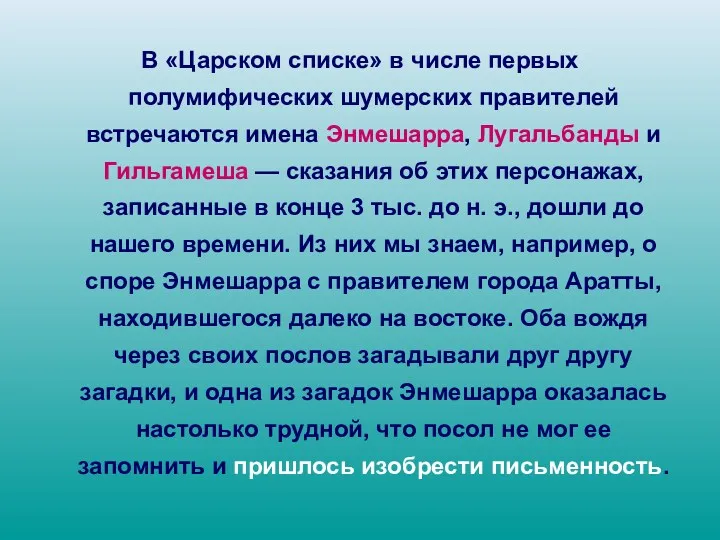 В «Царском списке» в числе первых полумифических шумерских правителей встречаются