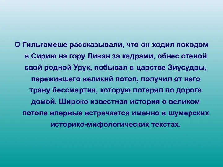 О Гильгамеше рассказывали, что он ходил походом в Сирию на