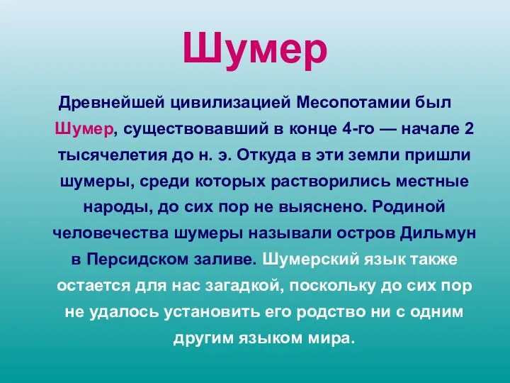 Шумер Древнейшей цивилизацией Месопотамии был Шумер, существовавший в конце 4-го