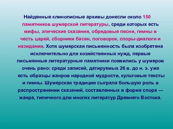 Найденные клинописные архивы донесли около 150 памятников шумерской литературы, среди