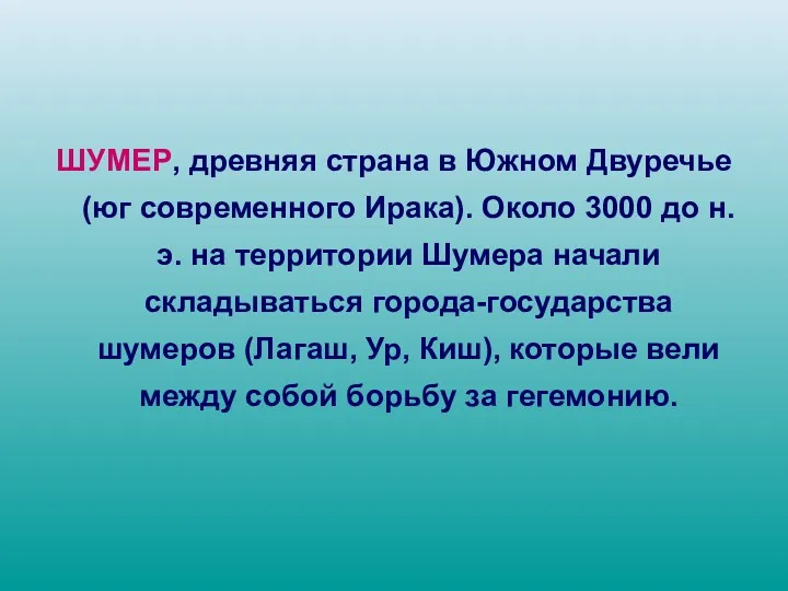 ШУМЕР, древняя страна в Южном Двуречье (юг современного Ирака). Около