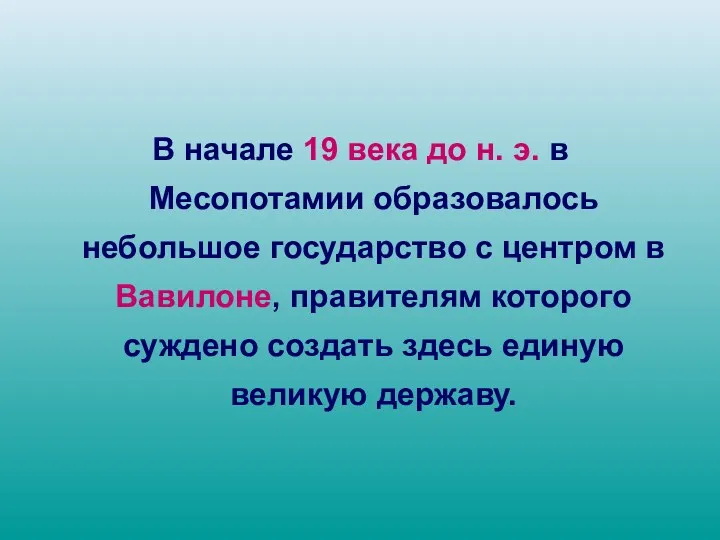 В начале 19 века до н. э. в Месопотамии образовалось