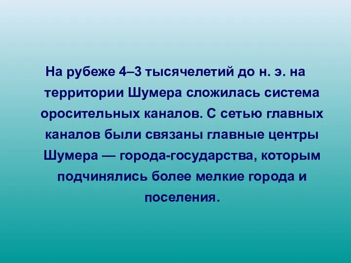 На рубеже 4–3 тысячелетий до н. э. на территории Шумера