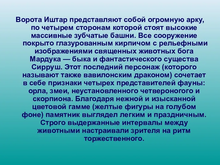 Ворота Иштар представляют собой огромную арку, по четырем сторонам которой