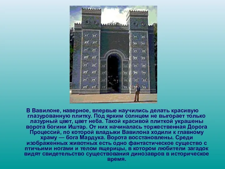 В Вавилоне, наверное, впервые научились делать красивую глазурованную плитку. Под