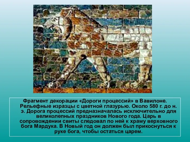 Фрагмент декорации «Дороги процессий» в Вавилоне. Рельефные изразцы с цветной