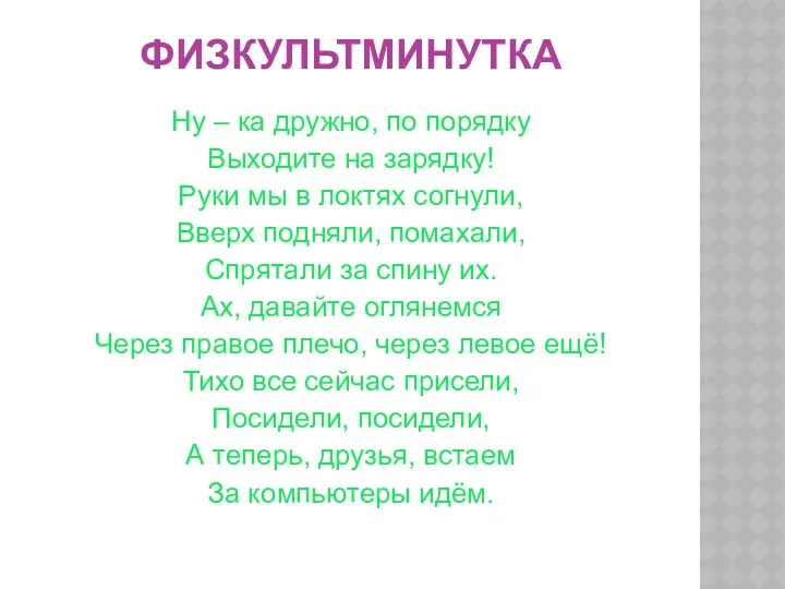 ФИЗКУЛЬТМИНУТКА Ну – ка дружно, по порядку Выходите на зарядку!