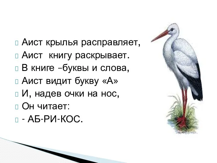 Аист крылья расправляет, Аист книгу раскрывает. В книге –буквы и слова, Аист видит