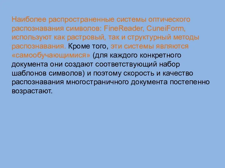 Наиболее распространенные системы оптического распознавания символов: FineReader, CuneiForm, используют как