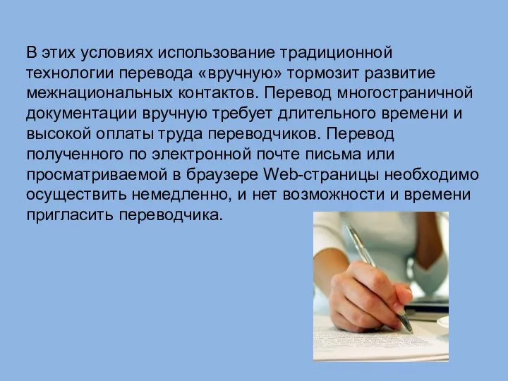 В этих условиях использование традиционной технологии перевода «вручную» тормозит развитие