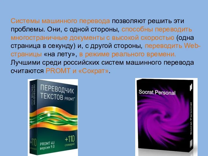 Системы машинного перевода позволяют решить эти проблемы. Они, с одной