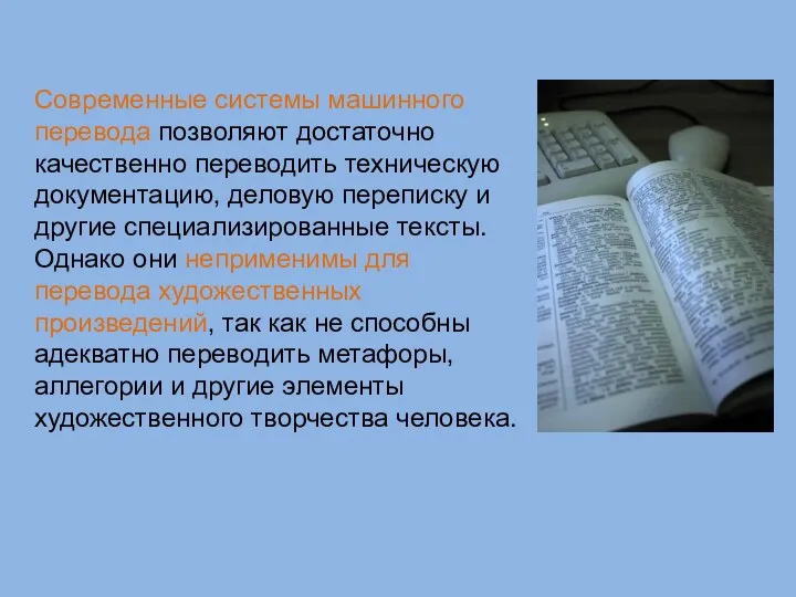 Современные системы машинного перевода позволяют достаточно качественно переводить техническую документацию,