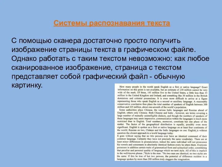 Системы распознавания текста С помощью сканера достаточно просто получить изображение