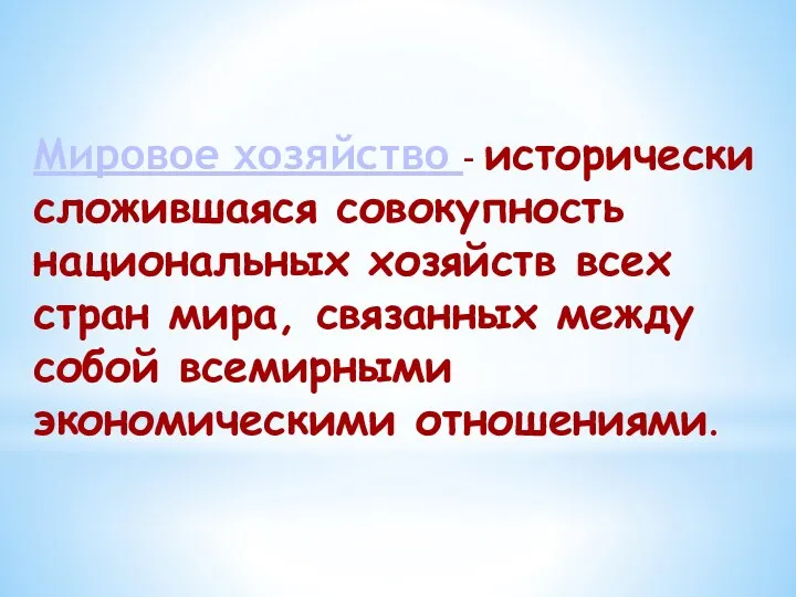 Мировое хозяйство – исторически сложившаяся совокупность национальных хозяйств всех стран