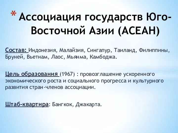 Состав: Индонезия, Малайзия, Сингапур, Таиланд, Филиппины, Бруней, Вьетнам, Лаос, Мьянма,