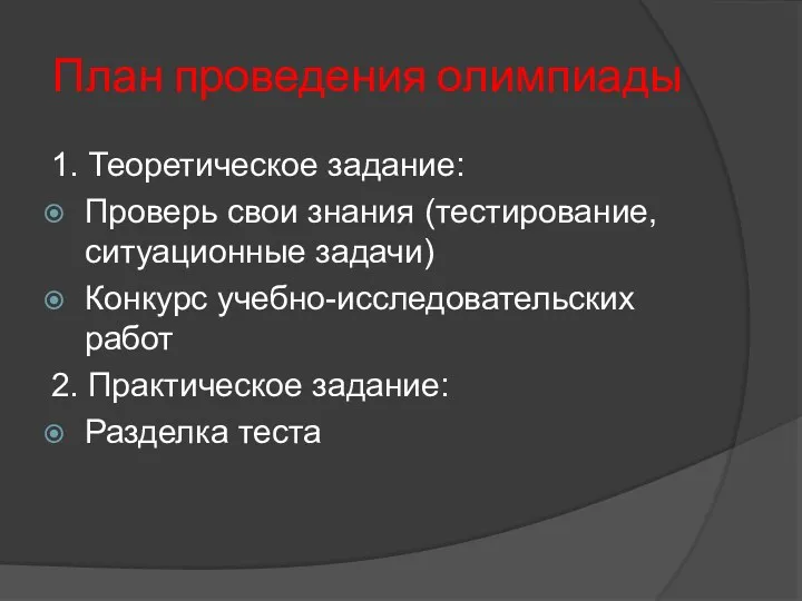 План проведения олимпиады 1. Теоретическое задание: Проверь свои знания (тестирование, ситуационные задачи) Конкурс