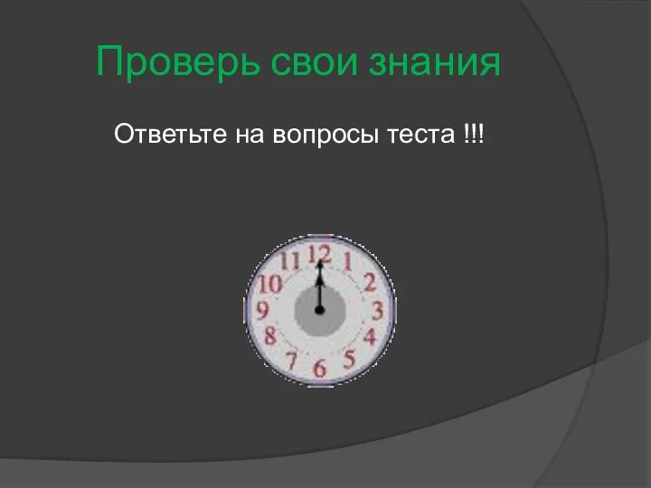 Проверь свои знания Ответьте на вопросы теста !!!