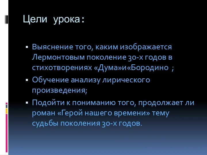 Цели урока: Выяснение того, каким изображается Лермонтовым поколение 30-х годов