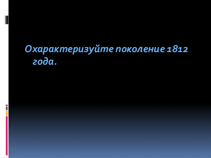 Охарактеризуйте поколение 1812 года.