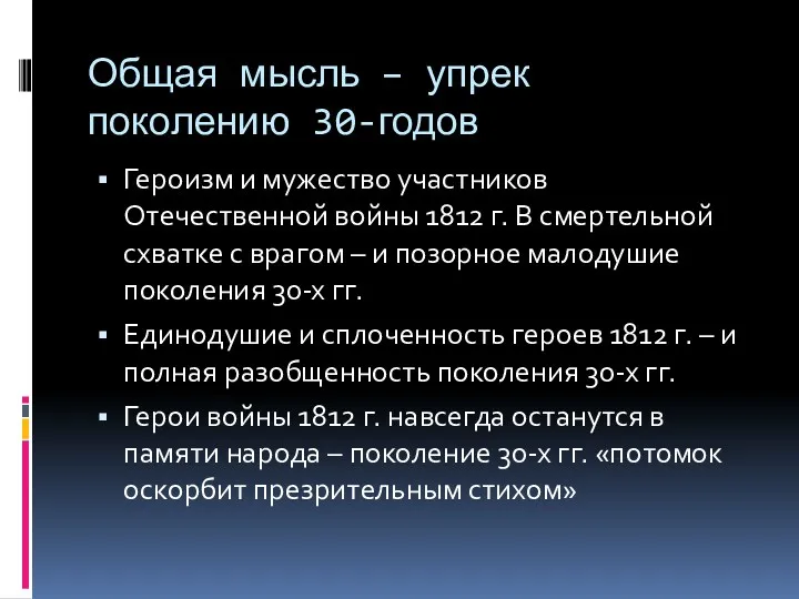 Общая мысль – упрек поколению 30-годов Героизм и мужество участников