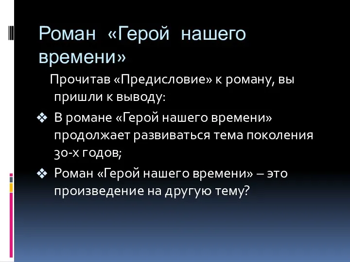 Роман «Герой нашего времени» Прочитав «Предисловие» к роману, вы пришли