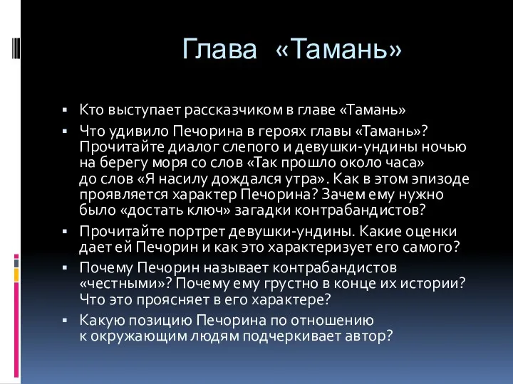 Глава «Тамань» Кто выступает рассказчиком в главе «Тамань» Что удивило