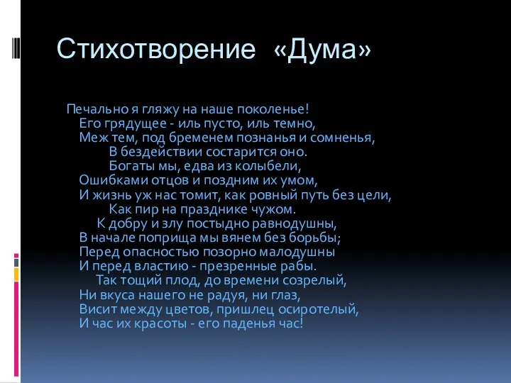 Стихотворение «Дума» Печально я гляжу на наше поколенье! Его грядущее