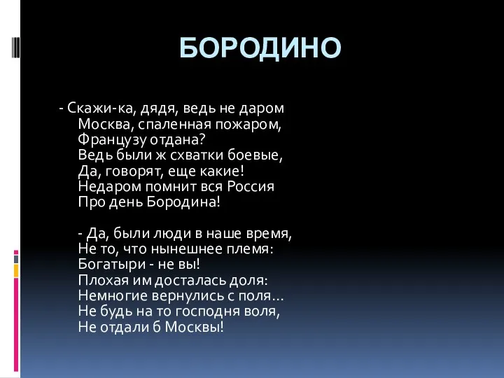 БОРОДИНО - Скажи-ка, дядя, ведь не даром Москва, спаленная пожаром,