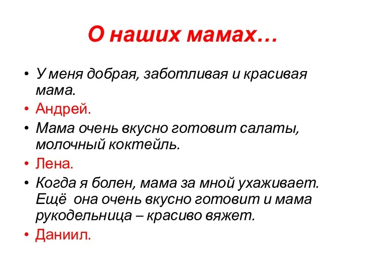 О наших мамах… У меня добрая, заботливая и красивая мама. Андрей. Мама очень